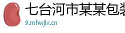 七台河市某某包装业务部
